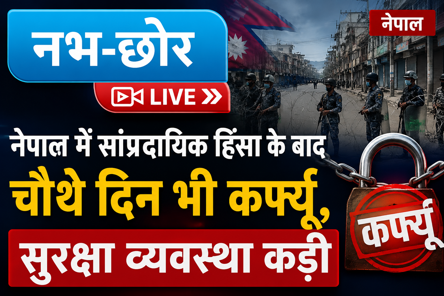 नेपाल में सांप्रदायिक हिंसा के बाद चौथे दिन भी कर्फ्यू, सुरक्षा व्यवस्था कड़ी