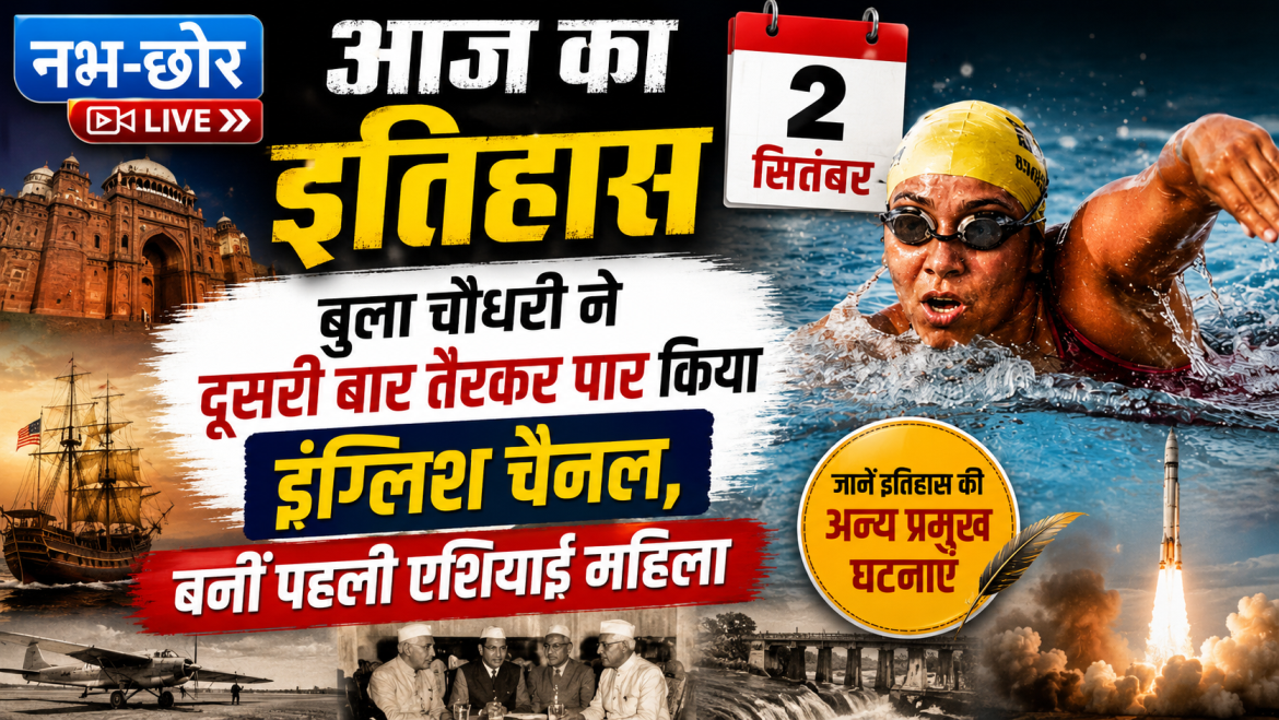 आज का इतिहास 2 सितंबर: बुला चौधरी ने दूसरी बार तैरकर पार किया इंग्लिश चैनल, बनीं पहली एशियाई महिला