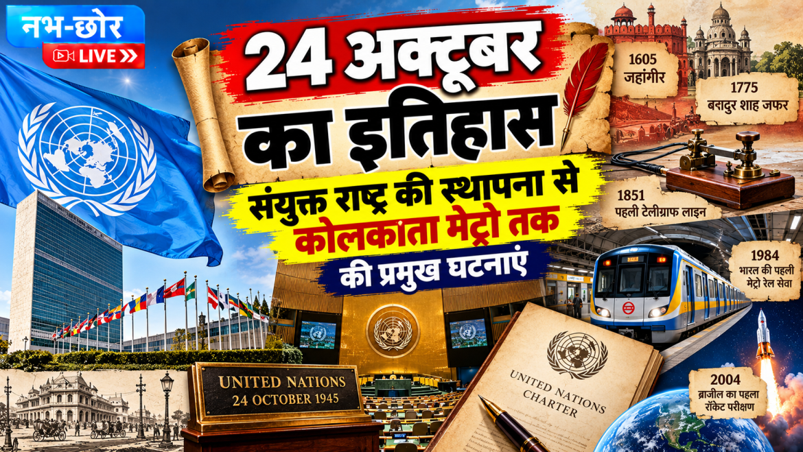 24 अक्टूबर का इतिहास: संयुक्त राष्ट्र की स्थापना से कोलकाता मेट्रो तक