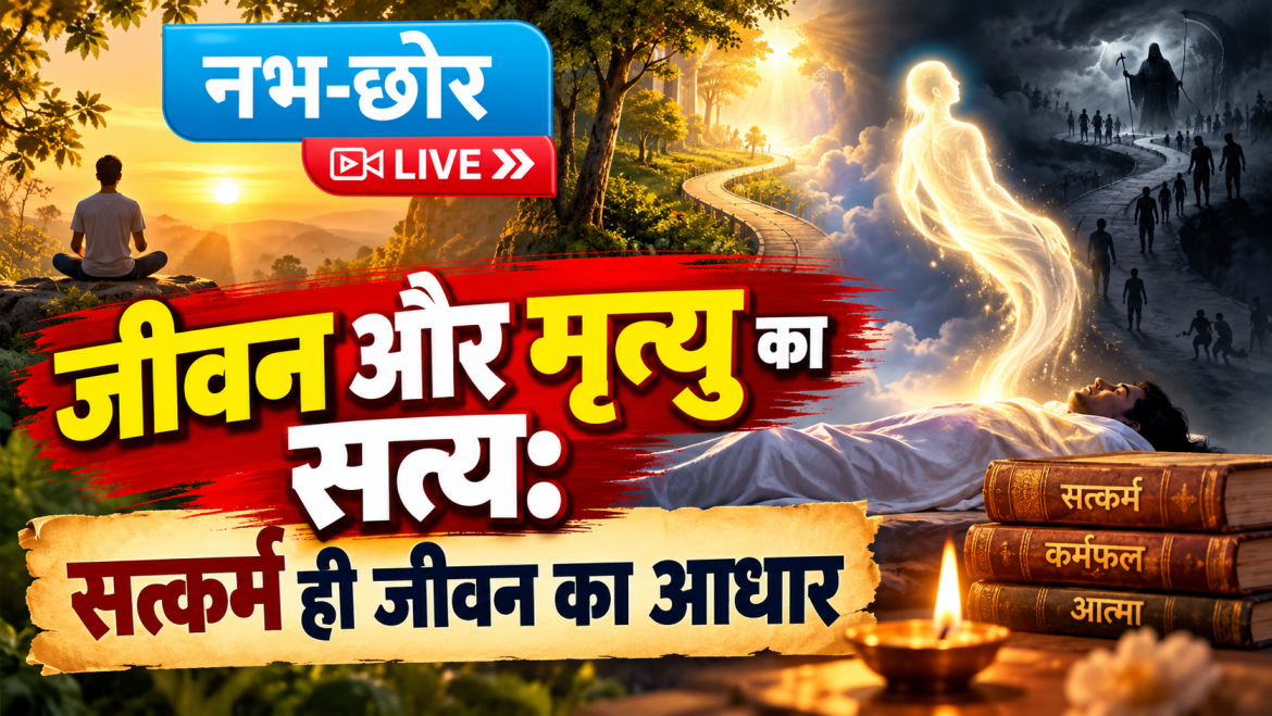 जीवन और मृत्यु का सत्य: सत्कर्म ही जीवन का आधार