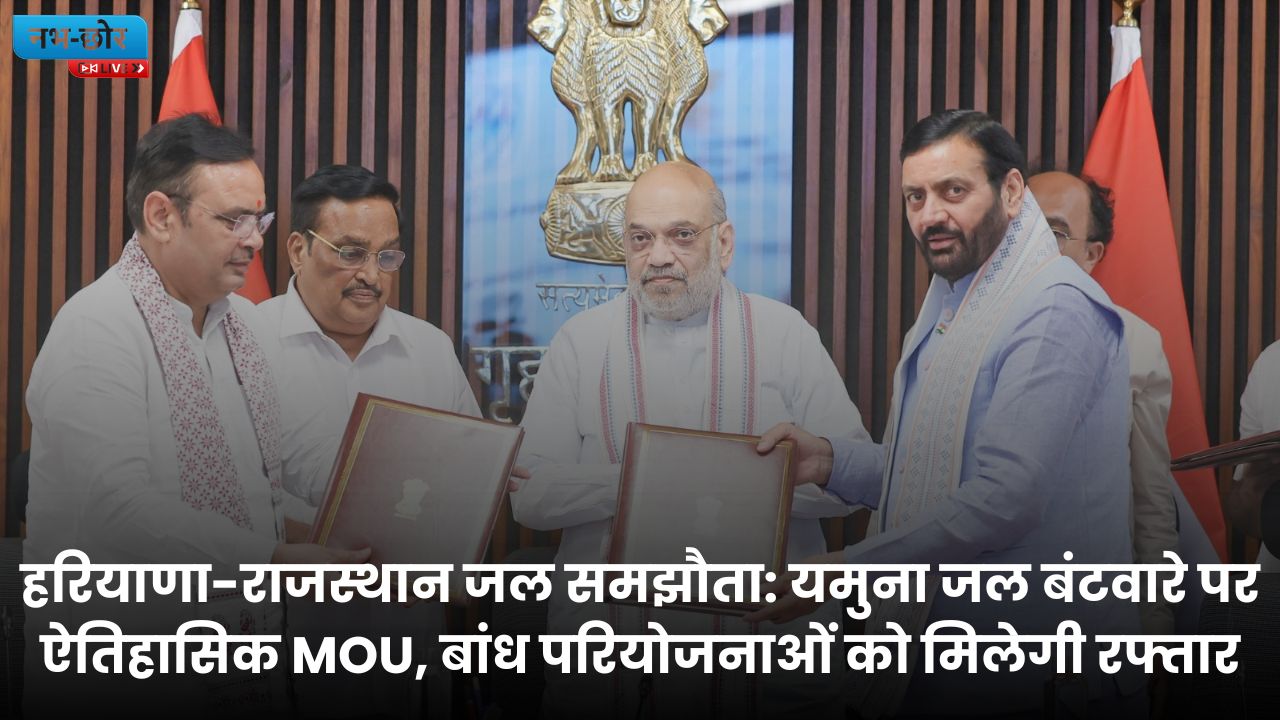 हरियाणा-राजस्थान जल समझौता: यमुना जल बंटवारे पर ऐतिहासिक MOU, बांध परियोजनाओं को मिलेगी रफ्तार