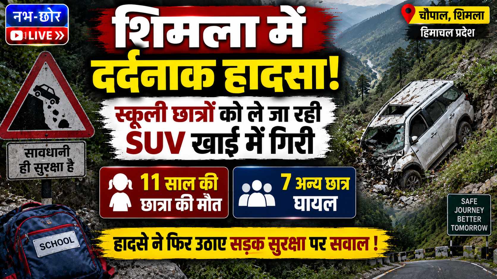 Shimla School Van Accident: खाई में गिरी SUV, 11 साल की छात्रा की मौत; 7 अन्य घायल