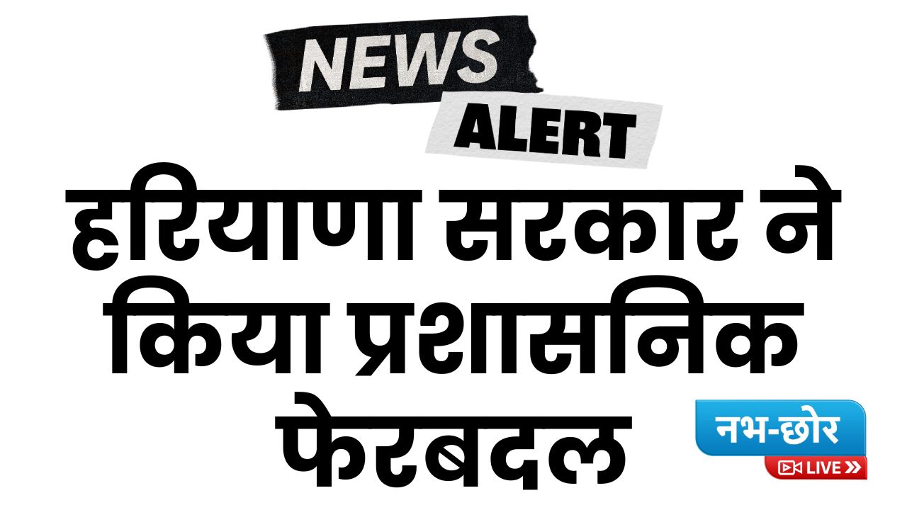 Haryana IAS/HCS Transfers: हरियाणा सरकार ने किया प्रशासनिक फेरबदल, कई आईएएस और एचसीएस अधिकारियों के ट्रांसफर ऑर्डर जारी