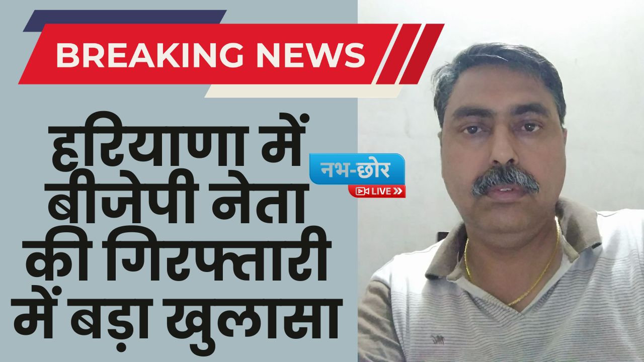Haryana News: हरियाणा में बीजेपी नेता की गिरफ्तारी में बड़ा खुलासा, पुलिस ने दी ये बड़ी जानकारी
