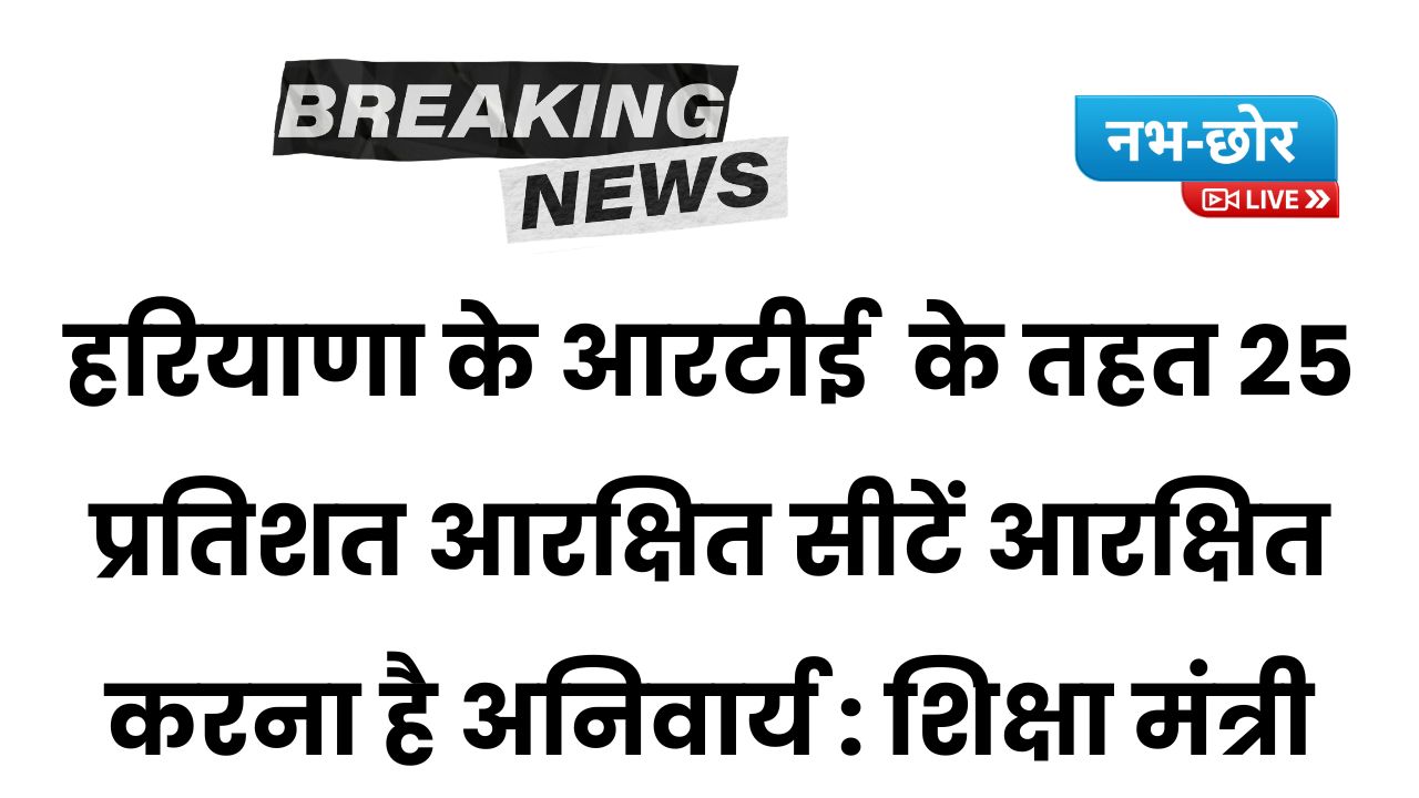Haryana News: हरियाणा के आरटीई  के तहत 25 प्रतिशत आरक्षित सीटें आरक्षित करना है अनिवार्य : शिक्षा मंत्री