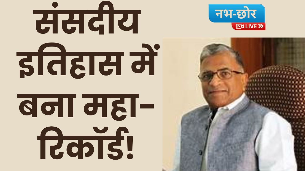 RAJYASABHA NEWS: संसदीय इतिहास में बना महा-रिकॉर्ड! हरिवंश नारायण सिंह की हैट्रिक, देश के पहले ‘मनोनीत’ राज्यसभा उपसभापति बने