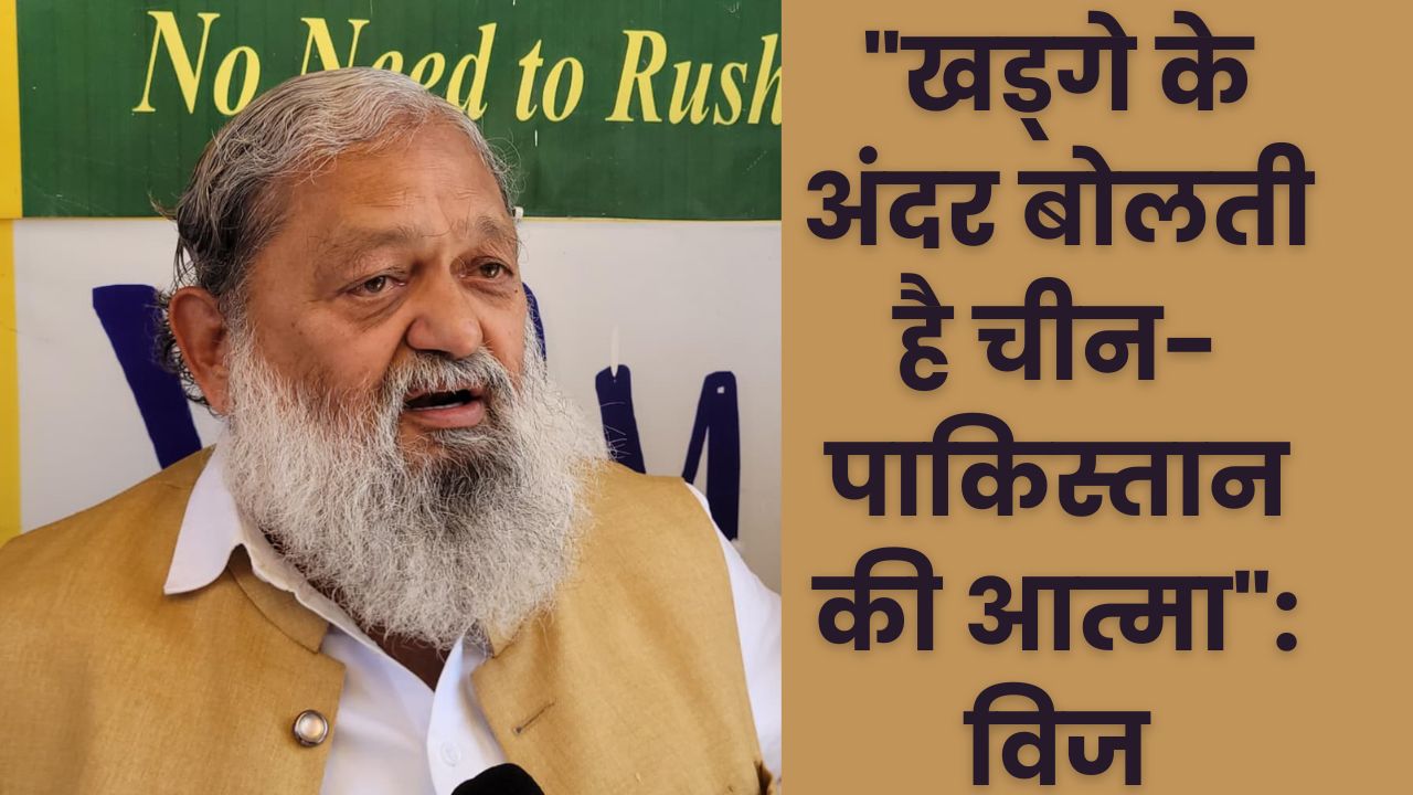 Haryana News: “खड्गे के अंदर बोलती है चीन-पाकिस्तान की आत्मा”, मल्लिकार्जुन के पीएम पर किए बयान पर ऊर्जा मंत्री अनिल विज का तीखा पलटवार
