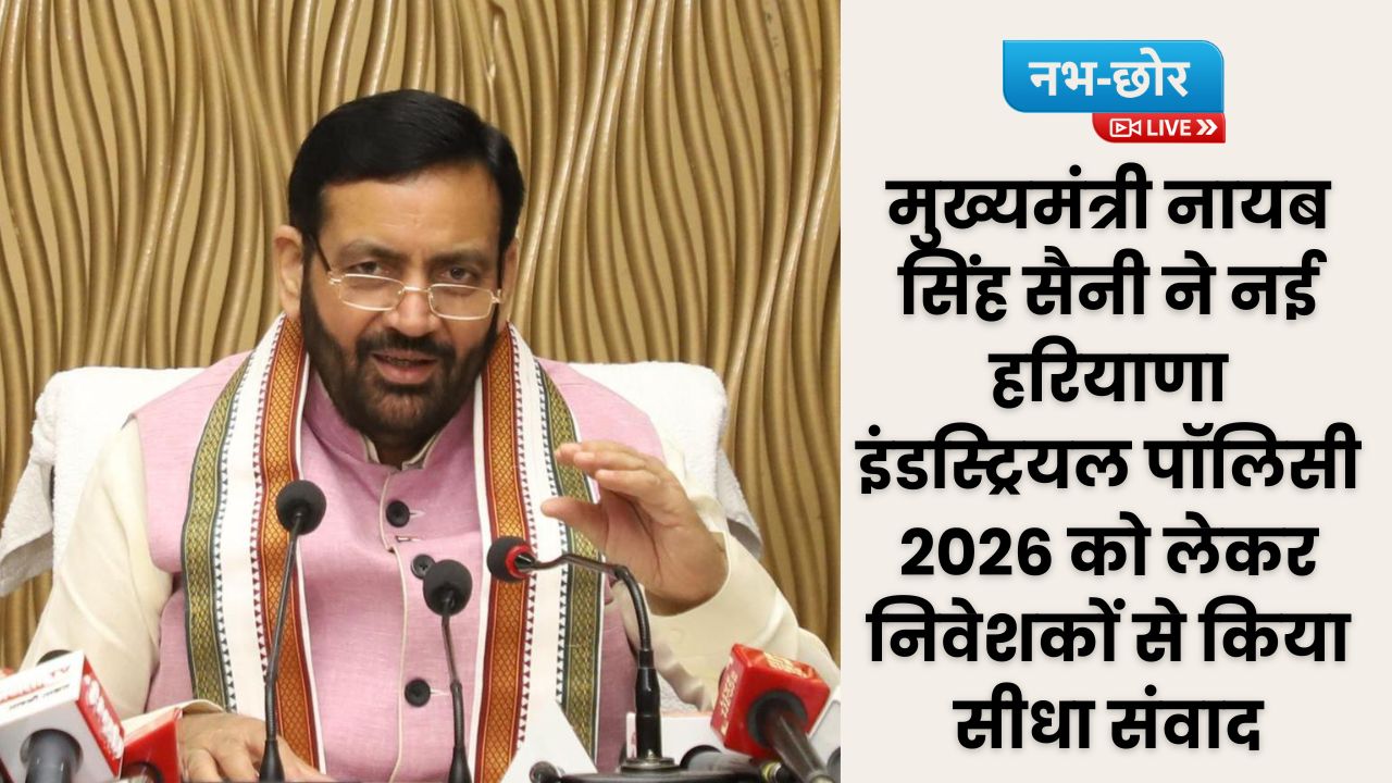 Haryana News: मुख्यमंत्री नायब सिंह सैनी ने नई हरियाणा इंडस्ट्रियल पॉलिसी 2026 को लेकर निवेशकों से किया सीधा संवाद