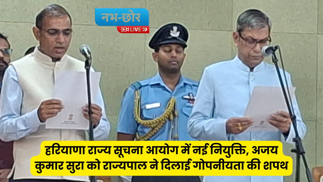 Ajay Kumar Sura State Information Commissioner: हरियाणा राज्य सूचना आयोग में नई नियुक्ति, अजय कुमार सुरा को राज्यपाल ने दिलाई गोपनीयता की शपथ