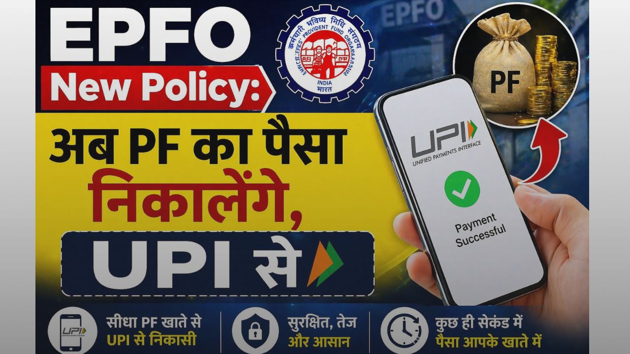 EPFO New Policy:  अब PF का पैसा निकालेंगे, UPI से