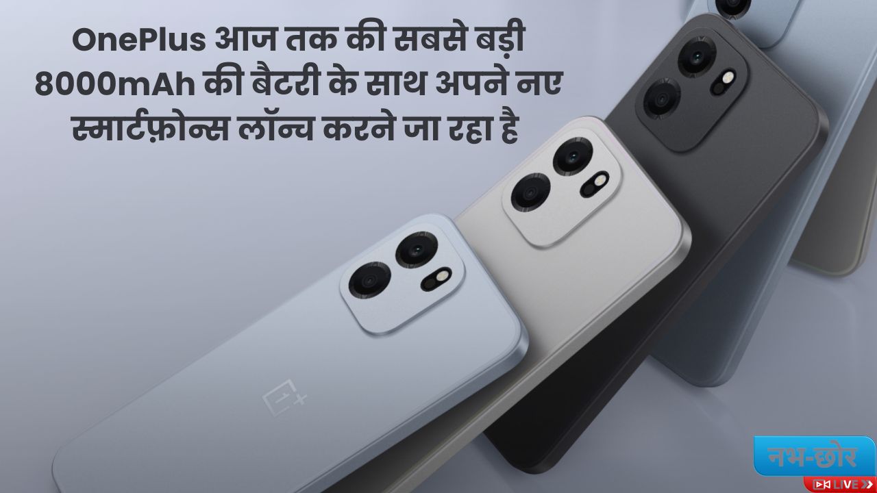 Breaking News :OnePlus आज तक की सबसे बड़ी 8000mAh की बैटरी के साथ अपने नए स्मार्टफ़ोन्स लॉन्च करने जा रहा है