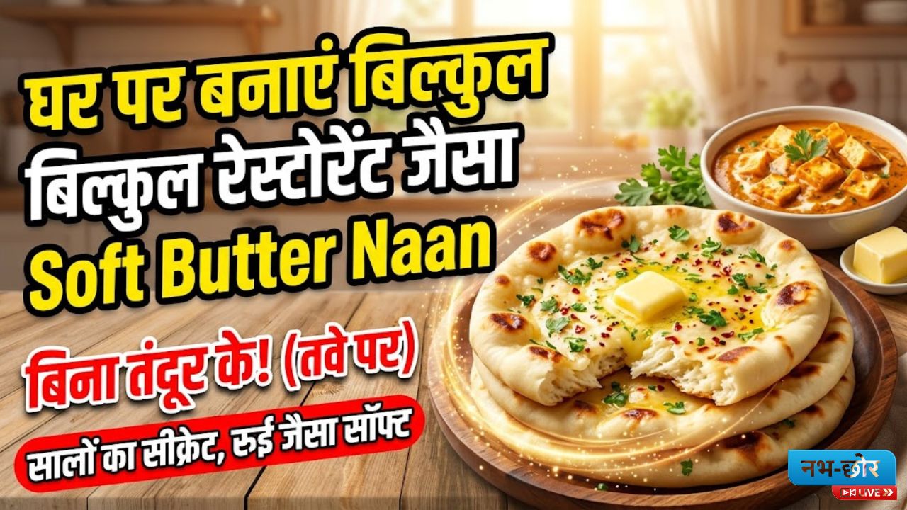 Butter Naan Recipe: घर पर तवे पर बनाएं रेस्टोरेंट जैसा सॉफ्ट ‘बटर नान’, बिना तंदूर के आएगा वही असली स्वाद, नोट करें यह आसान रेसिपी