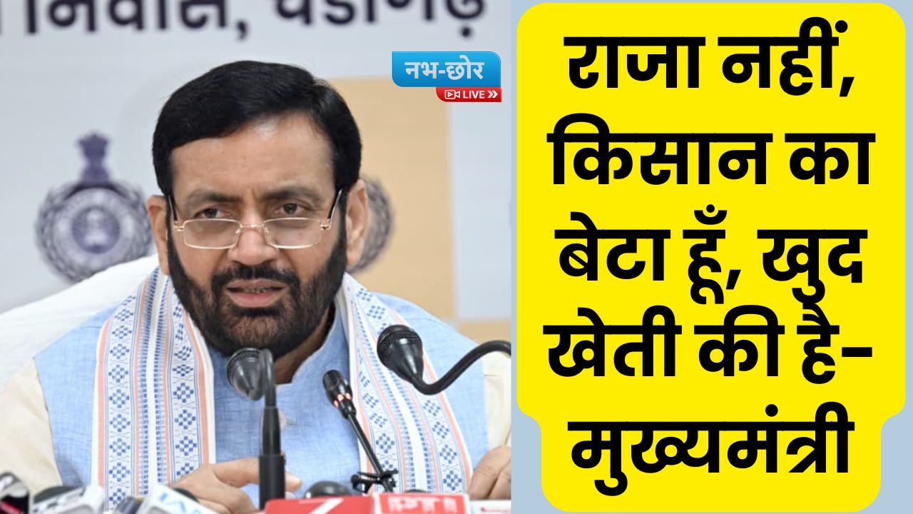 Haryana News: राजा नहीं, किसान का बेटा हूँ, खुद खेती की है- मुख्यमंत्री