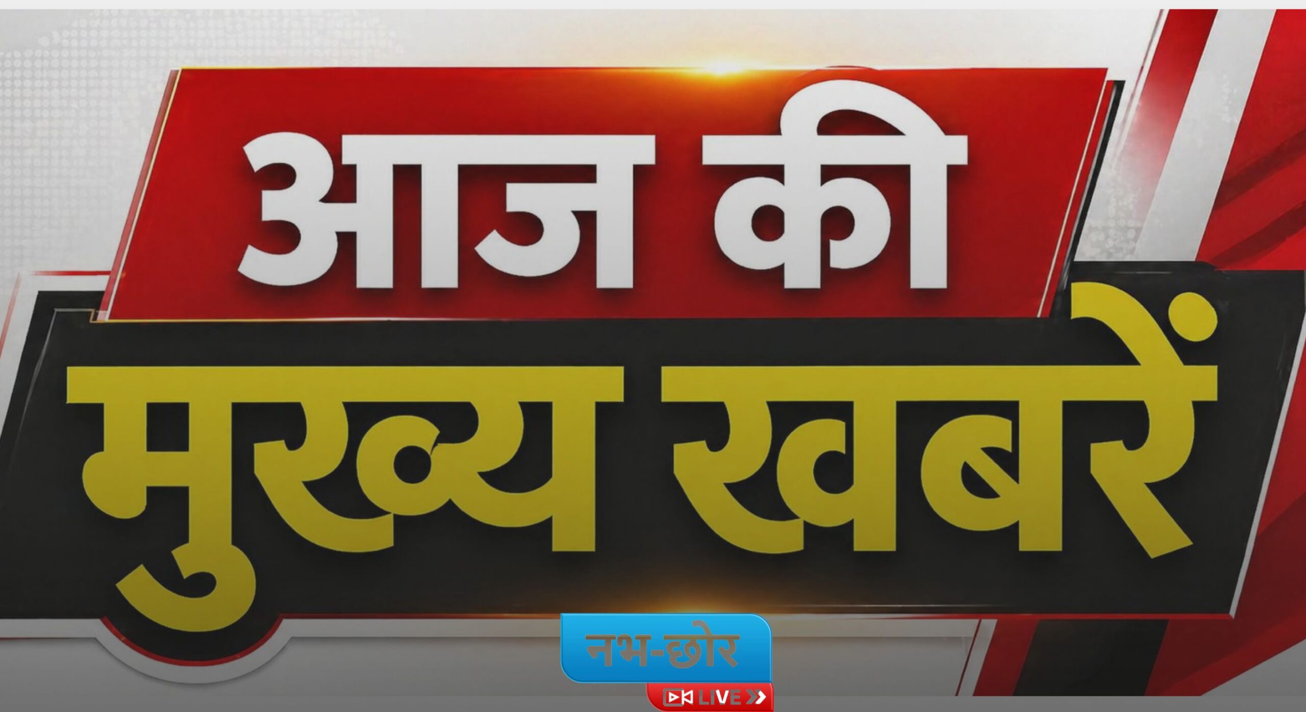 आज 27 अप्रैल, 2026 की प्रमुख खबरें