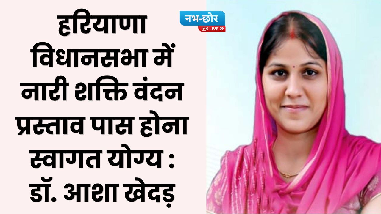 Haryana News: हरियाणा विधानसभा में नारी शक्ति वंदन प्रस्ताव पास होना स्वागत योग्य : डॉ. आशा खेदड़