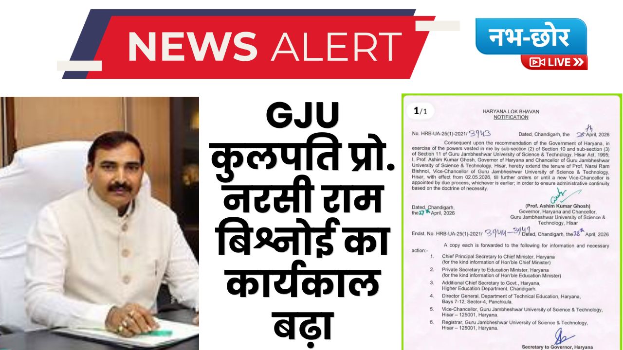 Prof Narsi Ram Bishnoi GJU VC: GJU कुलपति प्रो. नरसी राम बिश्नोई का कार्यकाल बढ़ा, JJP के साथ विवादों के बीच सरकार का बड़ा फैसला