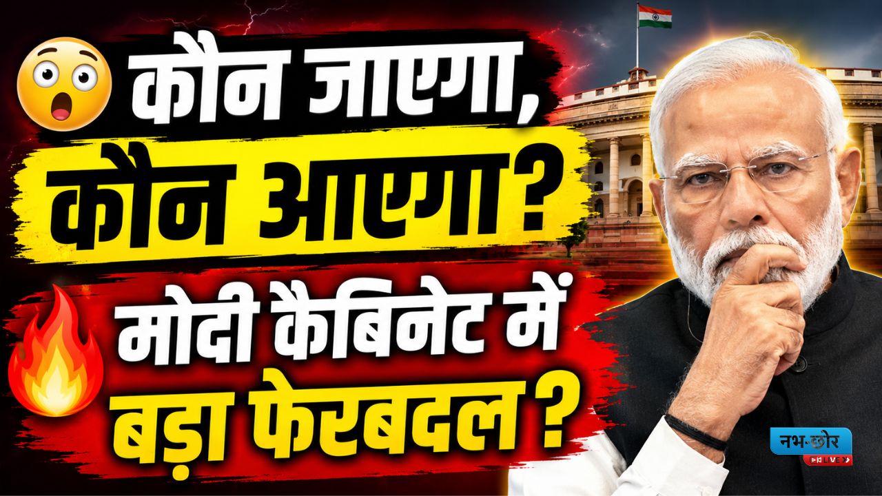 Cabinet Reshuffle 2026: मोदी सरकार में बड़े फेरबदल की चर्चा तेज, कौन होगा बाहर?
