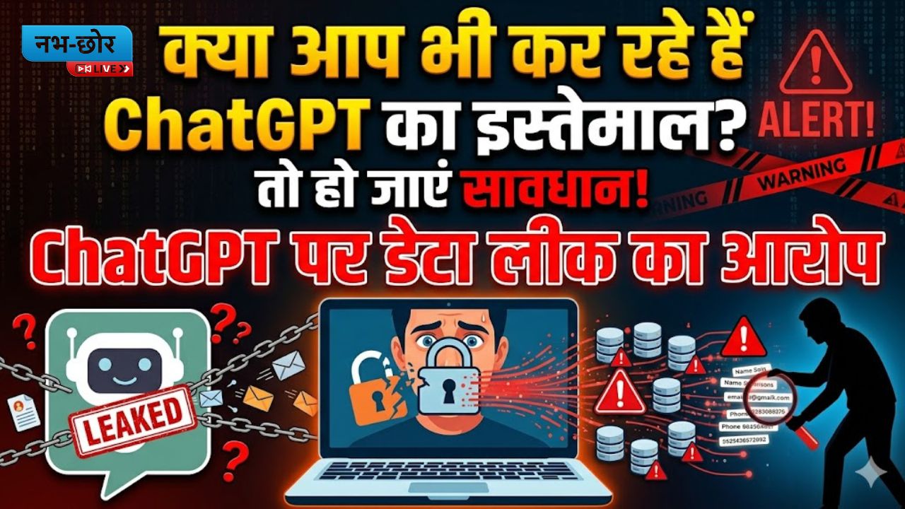 AI Privacy Issue : क्या आप भी कर रहे हैं ChatGPT का इस्तेमाल? तो हो जाएं सावधान, ChatGPT पर डेटा लीक का आरोप