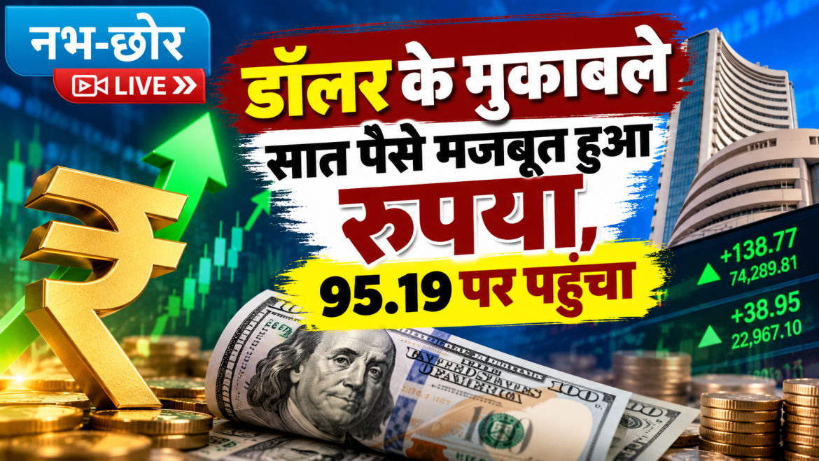 रुपये में तेजी, शेयर बाजार में भी सेंसेक्स और निफ्टी चढ़े