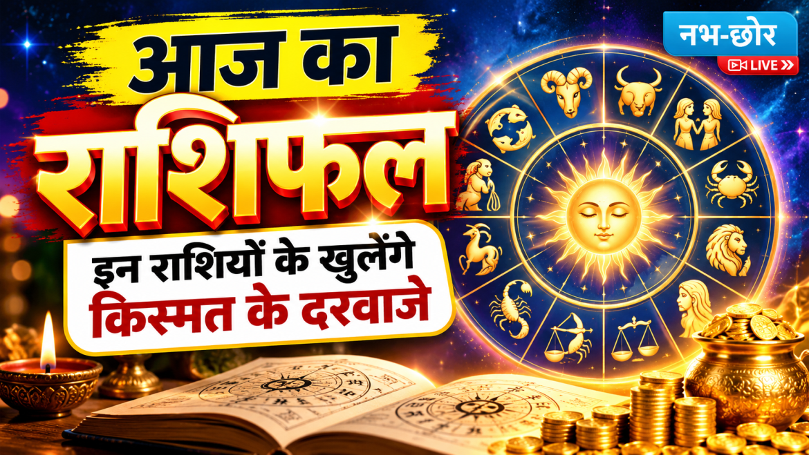 आज का राशिफल: इन राशियों के खुलेंगे किस्मत के दरवाजे