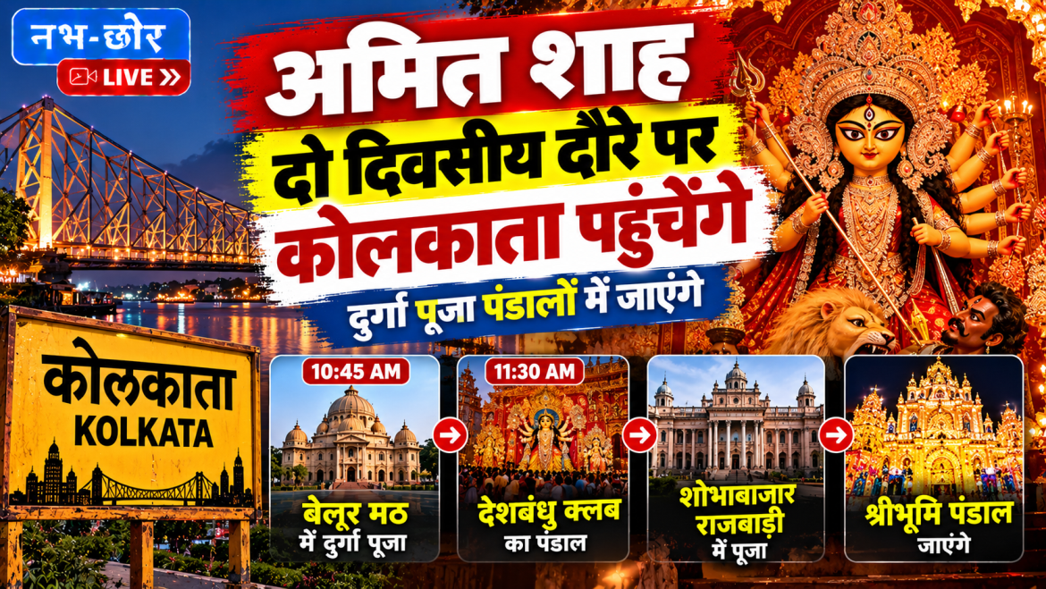 अमित शाह दो दिवसीय दौरे पर कोलकाता पहुंचेंगे, दुर्गा पूजा पंडालों में करेंगे दर्शन