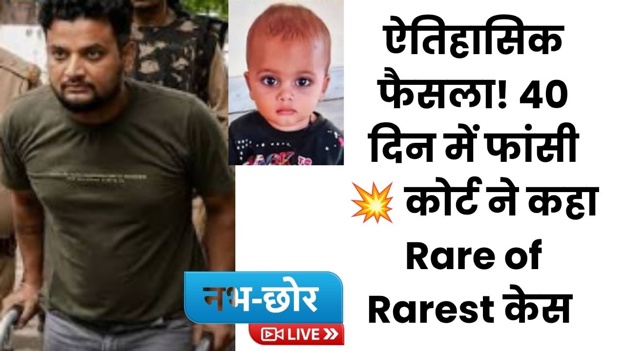 Firozabad Crime: डेढ़ साल के आरव की हत्या मामले में विराज को फांसी, 40 दिन में आया फैसला