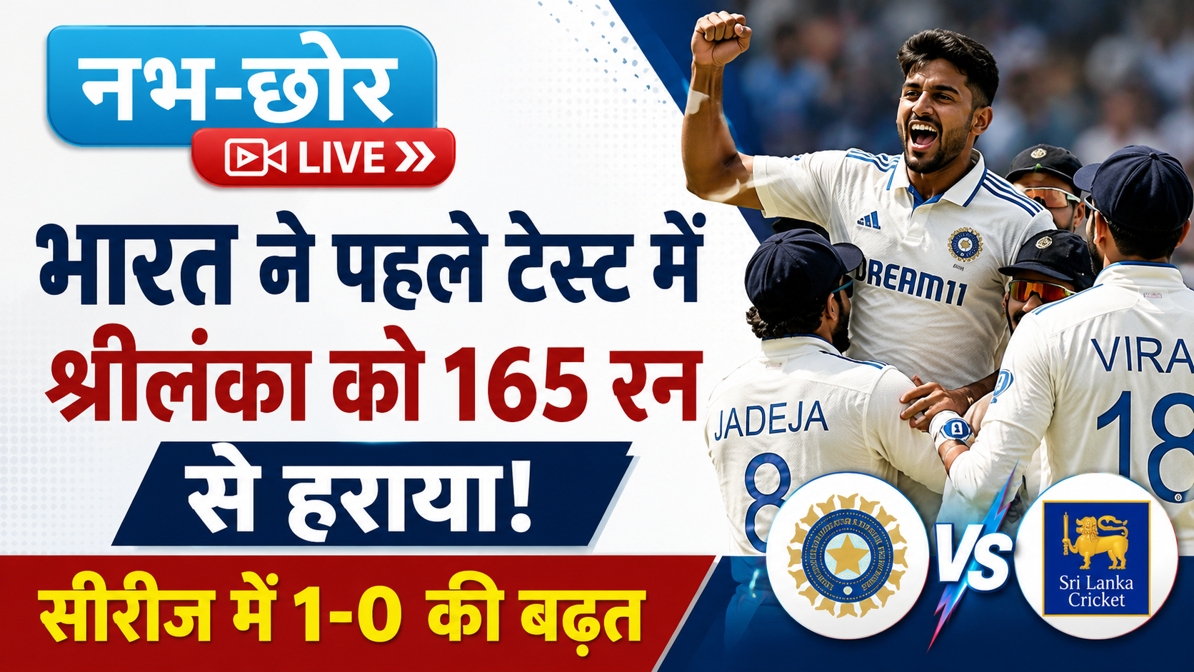 भारत ने पहले टेस्ट में श्रीलंका को 165 रन से हराया, सीरीज में 1-0 की बढ़त