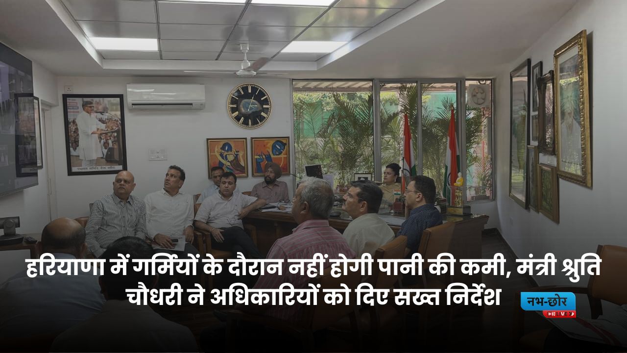 Haryana Water Supply : हरियाणा में गर्मियों के दौरान नहीं होगी पानी की कमी, मंत्री श्रुति चौधरी ने अधिकारियों को दिए सख्त निर्देश