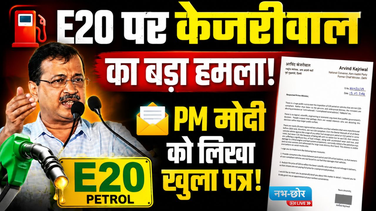 Arvind Kejriwal : Arvind Kejriwal ने PM मोदी को लिखा पत्र, E20 पेट्रोल नीति वापस लेने की मांग