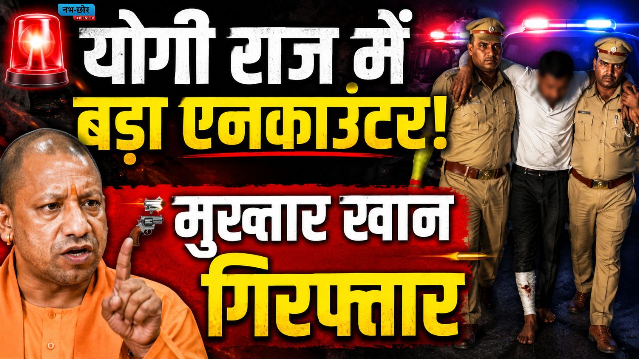गाजीपुर एनकाउंटर: कुख्यात अपराधी मुख्तार खान पुलिस मुठभेड़ में घायल, गिरफ्तार