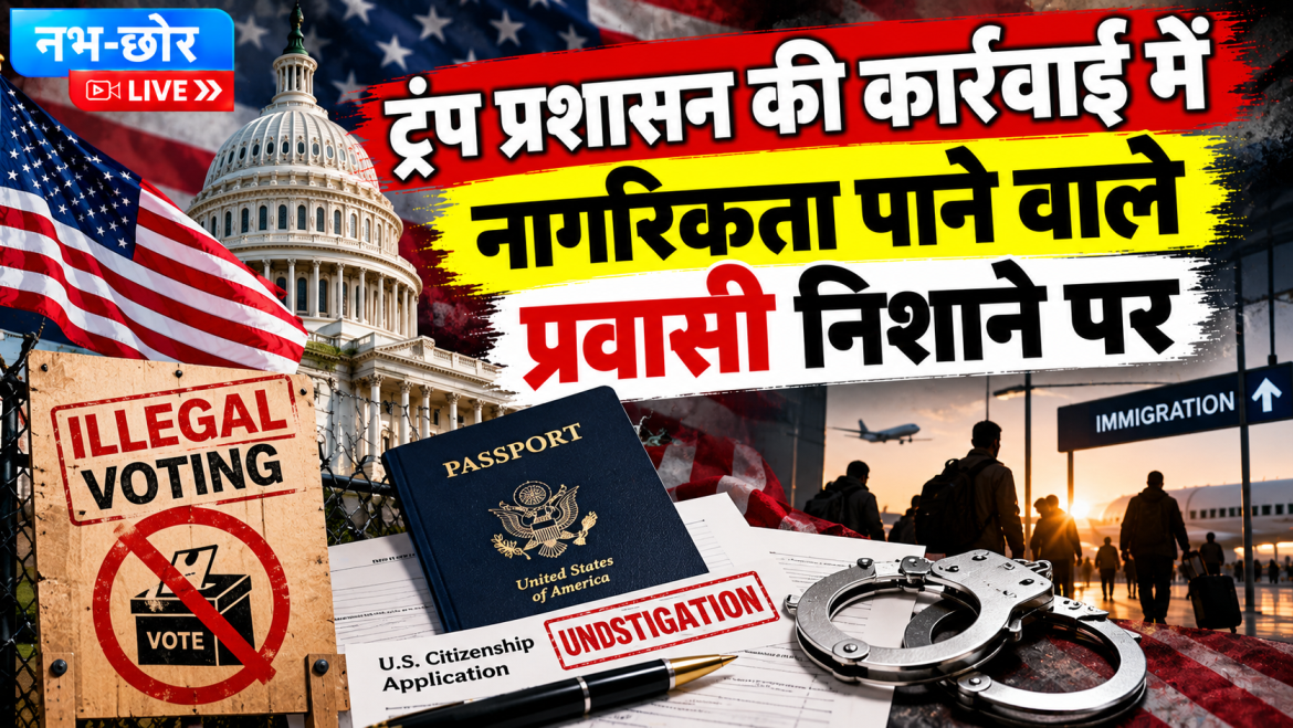 ट्रंप प्रशासन की कार्रवाई में नागरिकता के इच्छुक प्रवासी निशाने पर, धोखाधड़ी के आरोप