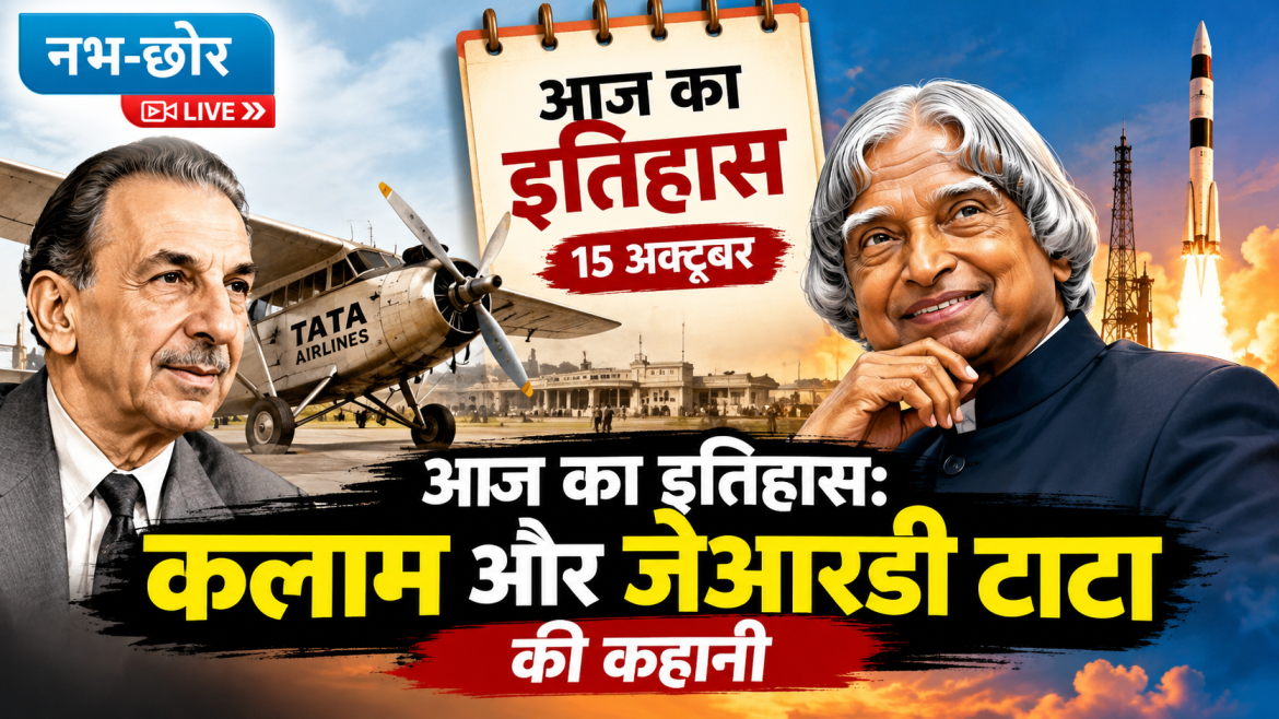 आज का इतिहास 15 अक्टूबर: एपीजे अब्दुल कलाम का जन्म और भारत की पहली हवाई उड़ान
