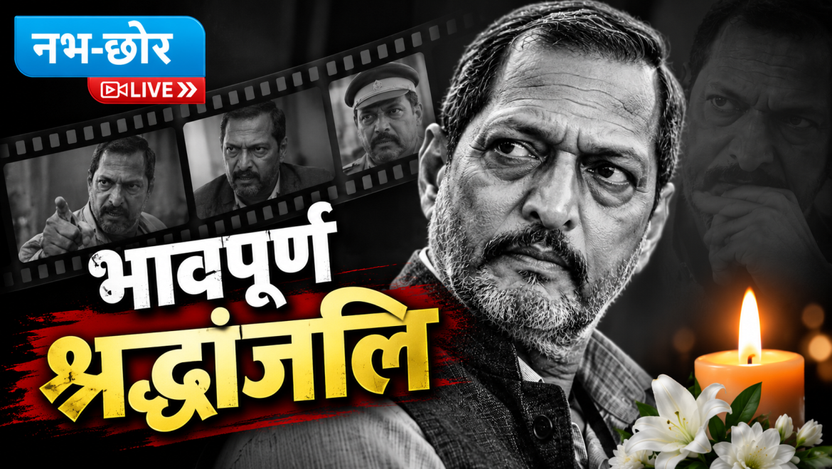“पता नहीं कल रहूंगा या नहीं”: नाना पाटेकर